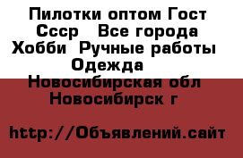 Пилотки оптом Гост Ссср - Все города Хобби. Ручные работы » Одежда   . Новосибирская обл.,Новосибирск г.